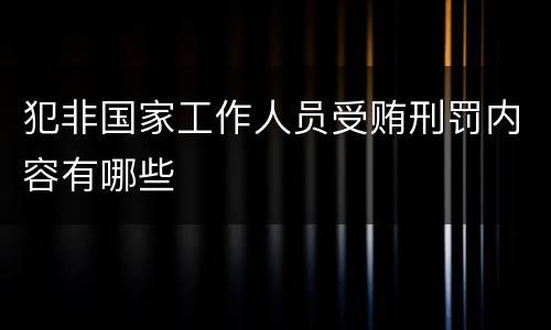 犯非国家工作人员受贿刑罚内容有哪些