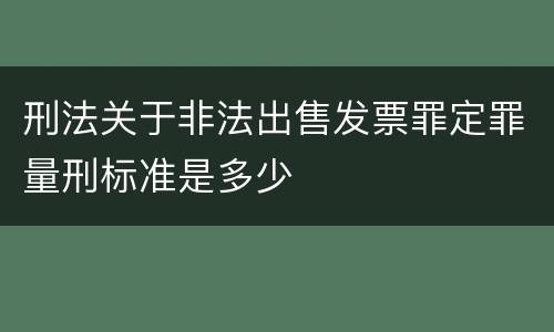 刑法关于非法出售发票罪定罪量刑标准是多少