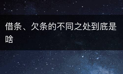 借条、欠条的不同之处到底是啥