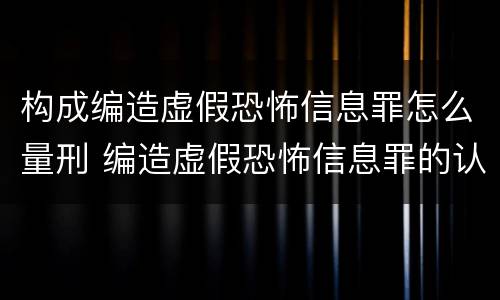 构成编造虚假恐怖信息罪怎么量刑 编造虚假恐怖信息罪的认定和处罚