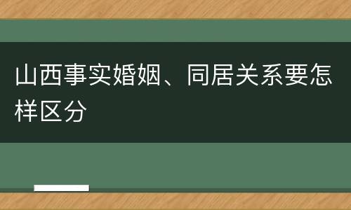 山西事实婚姻、同居关系要怎样区分