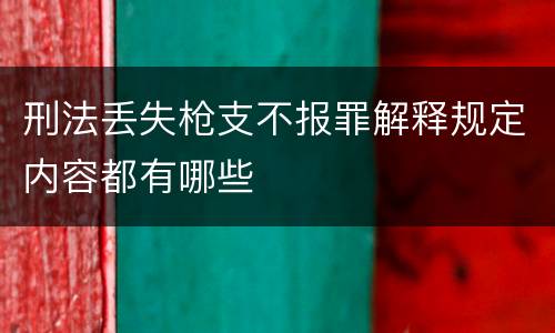 刑法丢失枪支不报罪解释规定内容都有哪些