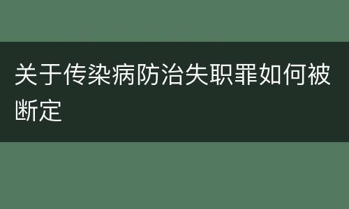 关于传染病防治失职罪如何被断定