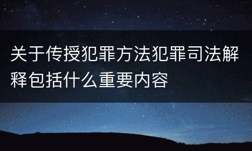 关于传授犯罪方法犯罪司法解释包括什么重要内容