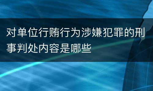 对单位行贿行为涉嫌犯罪的刑事判处内容是哪些