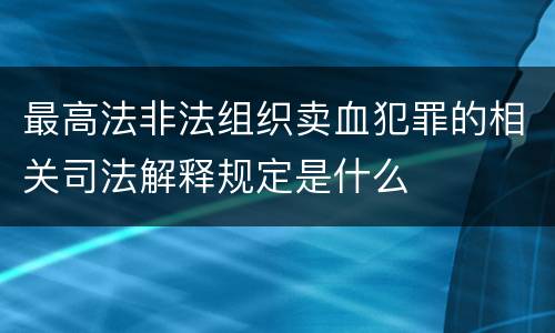 最高法非法组织卖血犯罪的相关司法解释规定是什么