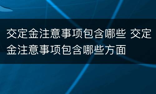 交定金注意事项包含哪些 交定金注意事项包含哪些方面