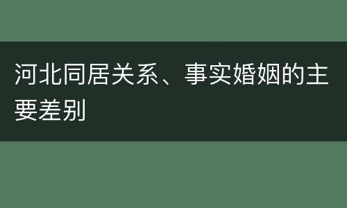 河北同居关系、事实婚姻的主要差别