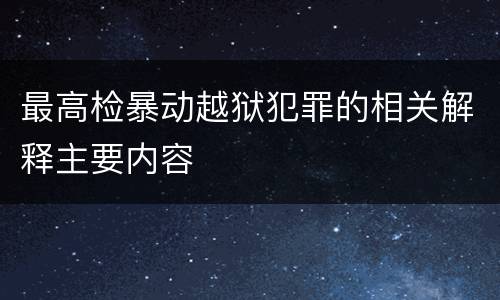 最高检暴动越狱犯罪的相关解释主要内容