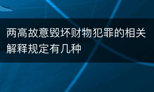 两高故意毁坏财物犯罪的相关解释规定有几种