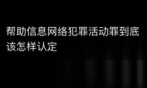 帮助信息网络犯罪活动罪到底该怎样认定