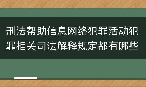 刑法帮助信息网络犯罪活动犯罪相关司法解释规定都有哪些