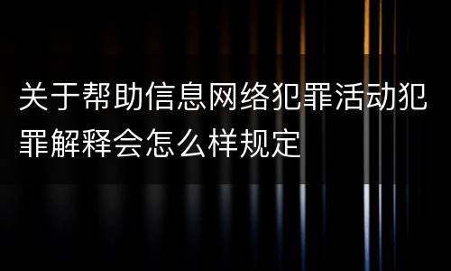 关于帮助信息网络犯罪活动犯罪解释会怎么样规定