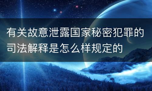 有关故意泄露国家秘密犯罪的司法解释是怎么样规定的