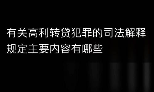 有关高利转贷犯罪的司法解释规定主要内容有哪些