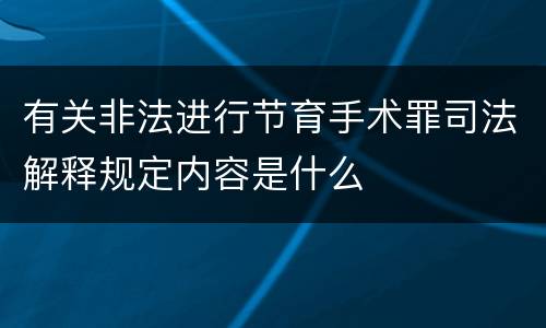 有关非法进行节育手术罪司法解释规定内容是什么