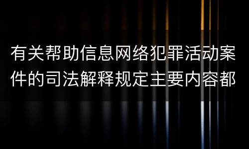 有关帮助信息网络犯罪活动案件的司法解释规定主要内容都有哪些