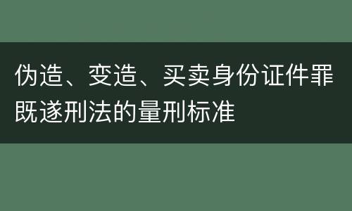 伪造、变造、买卖身份证件罪既遂刑法的量刑标准