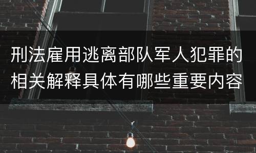 刑法雇用逃离部队军人犯罪的相关解释具体有哪些重要内容