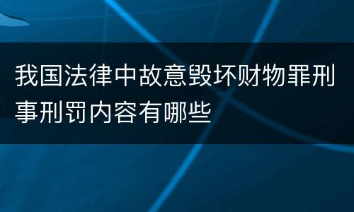 我国法律中故意毁坏财物罪刑事刑罚内容有哪些