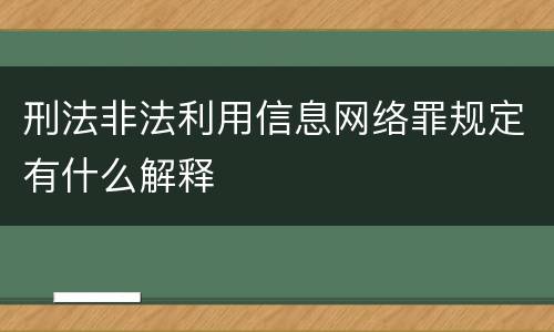 刑法非法利用信息网络罪规定有什么解释