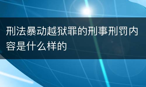 刑法暴动越狱罪的刑事刑罚内容是什么样的