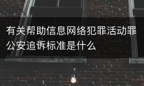 有关帮助信息网络犯罪活动罪公安追诉标准是什么