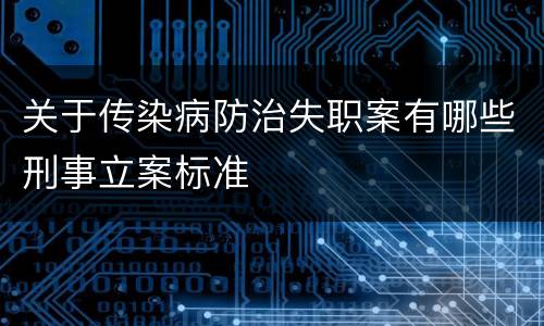 关于传染病防治失职案有哪些刑事立案标准