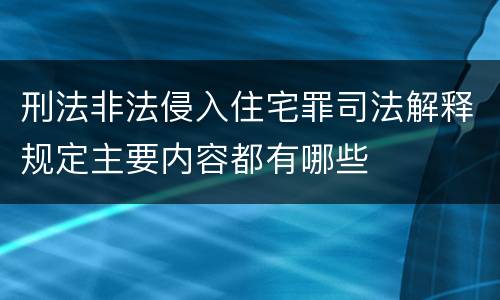 刑法非法侵入住宅罪司法解释规定主要内容都有哪些