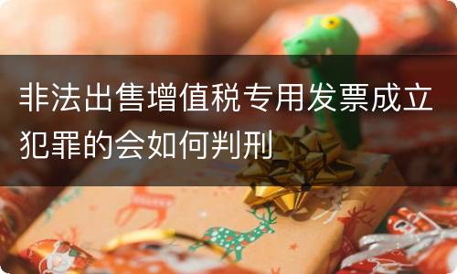 非法出售增值税专用发票成立犯罪的会如何判刑