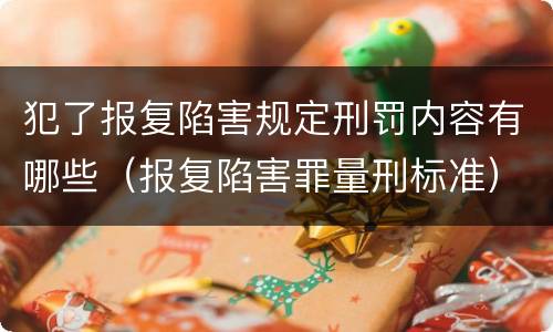 犯了报复陷害规定刑罚内容有哪些（报复陷害罪量刑标准）