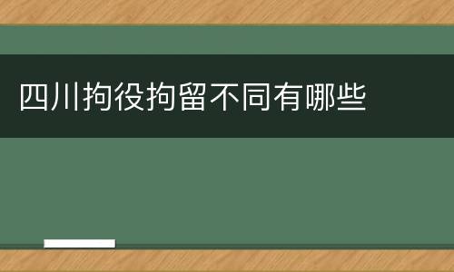 四川拘役拘留不同有哪些