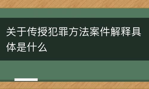 关于传授犯罪方法案件解释具体是什么