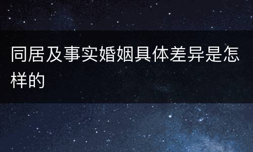 同居及事实婚姻具体差异是怎样的