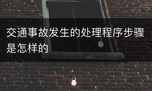 交通事故发生的处理程序步骤是怎样的