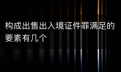 构成出售出入境证件罪满足的要素有几个