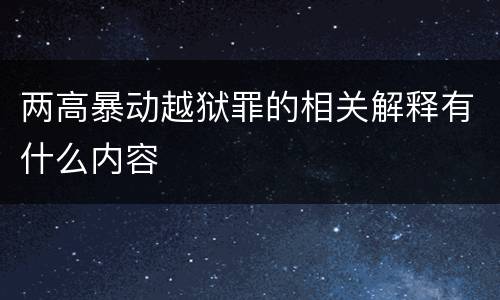 两高暴动越狱罪的相关解释有什么内容