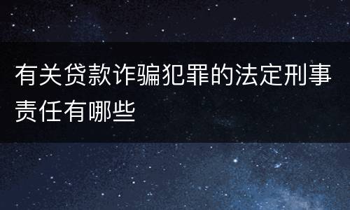 有关贷款诈骗犯罪的法定刑事责任有哪些