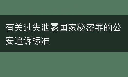 有关过失泄露国家秘密罪的公安追诉标准