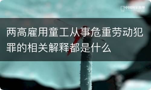 两高雇用童工从事危重劳动犯罪的相关解释都是什么