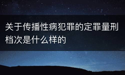 关于传播性病犯罪的定罪量刑档次是什么样的