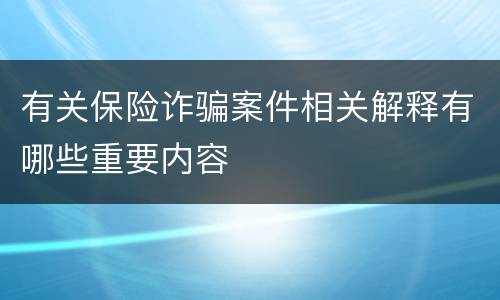 有关保险诈骗案件相关解释有哪些重要内容