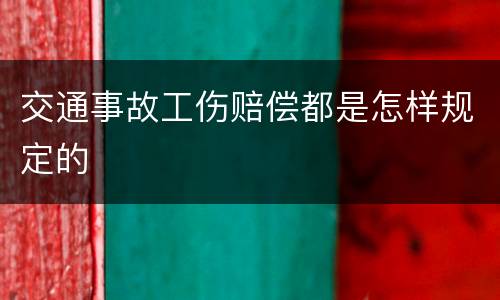 交通事故工伤赔偿都是怎样规定的