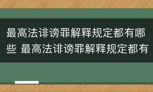 最高法诽谤罪解释规定都有哪些 最高法诽谤罪解释规定都有哪些罪名