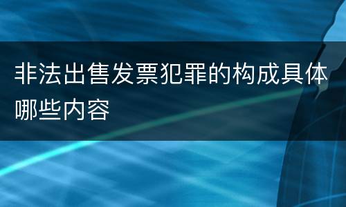 非法出售发票犯罪的构成具体哪些内容