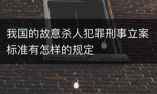 我国的故意杀人犯罪刑事立案标准有怎样的规定