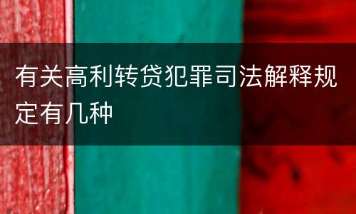 有关高利转贷犯罪司法解释规定有几种