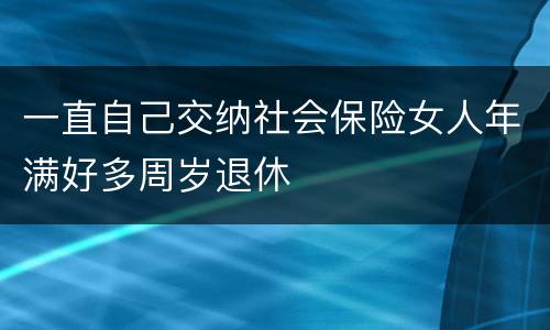 一直自己交纳社会保险女人年满好多周岁退休