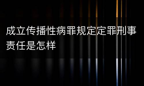 成立传播性病罪规定定罪刑事责任是怎样