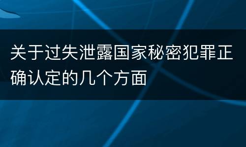 关于过失泄露国家秘密犯罪正确认定的几个方面